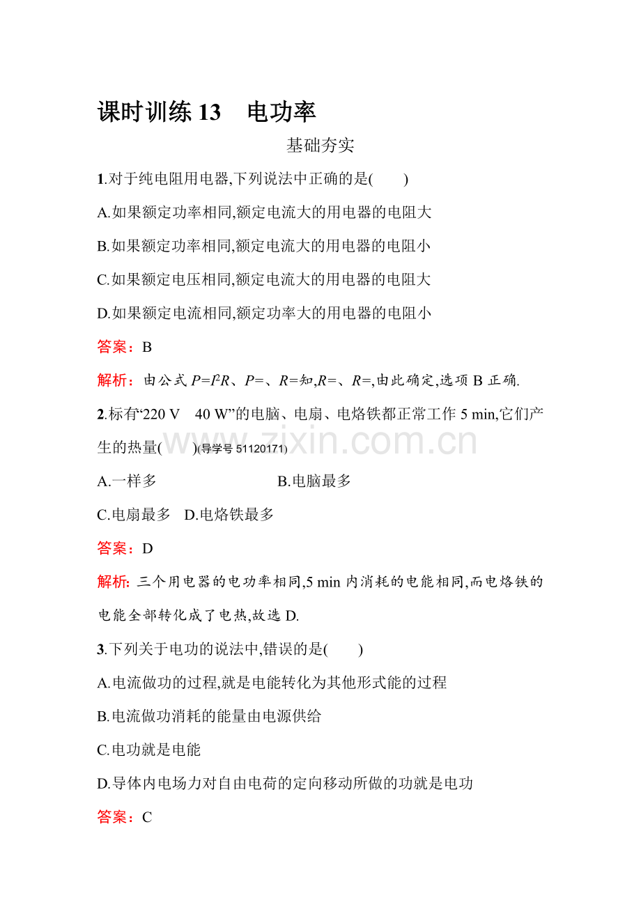 2016-2017学年高二物理上册课时调研检测13.doc_第1页
