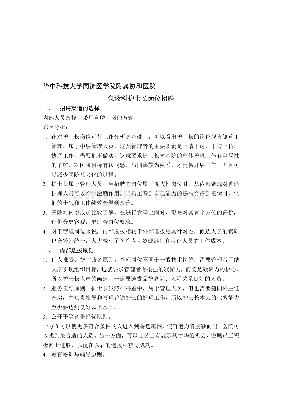 急诊科护士长岗位招聘.doc_第1页