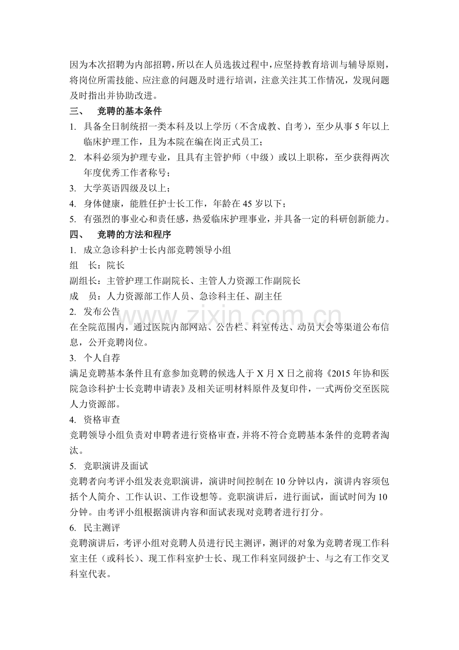 急诊科护士长岗位招聘.doc_第2页