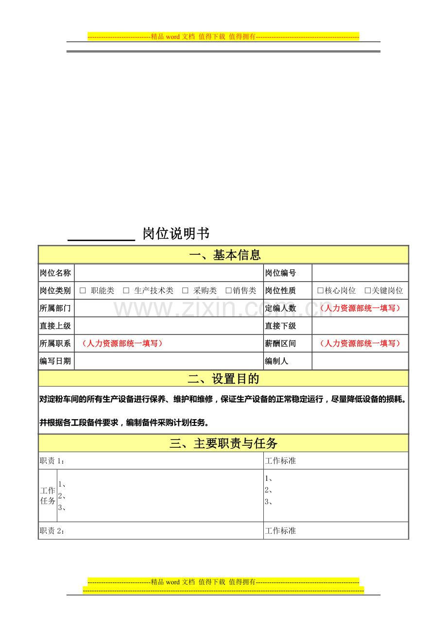 企业员工岗位职责说明书模板.doc_第1页