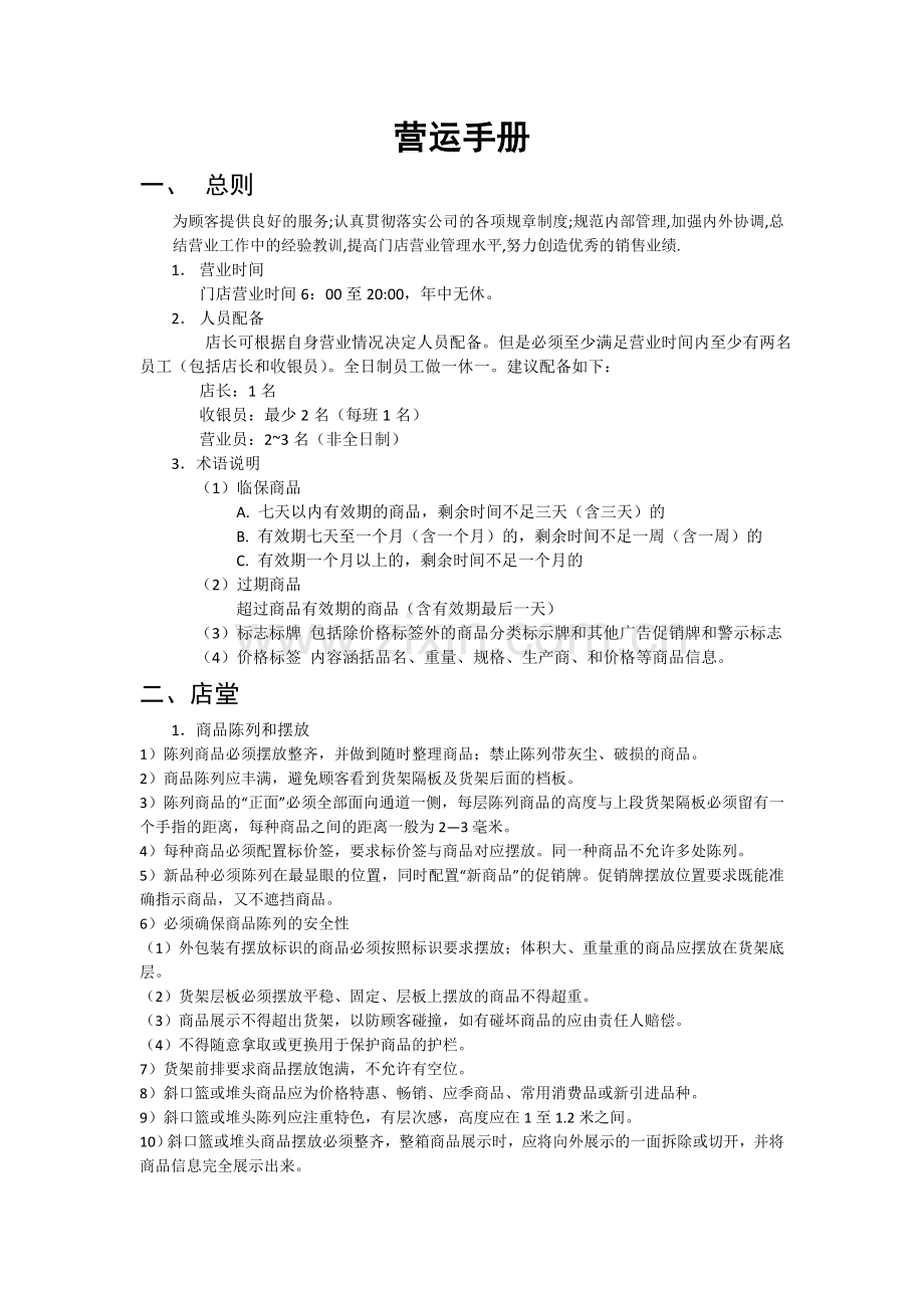 直营店营运手册修订.doc_第1页