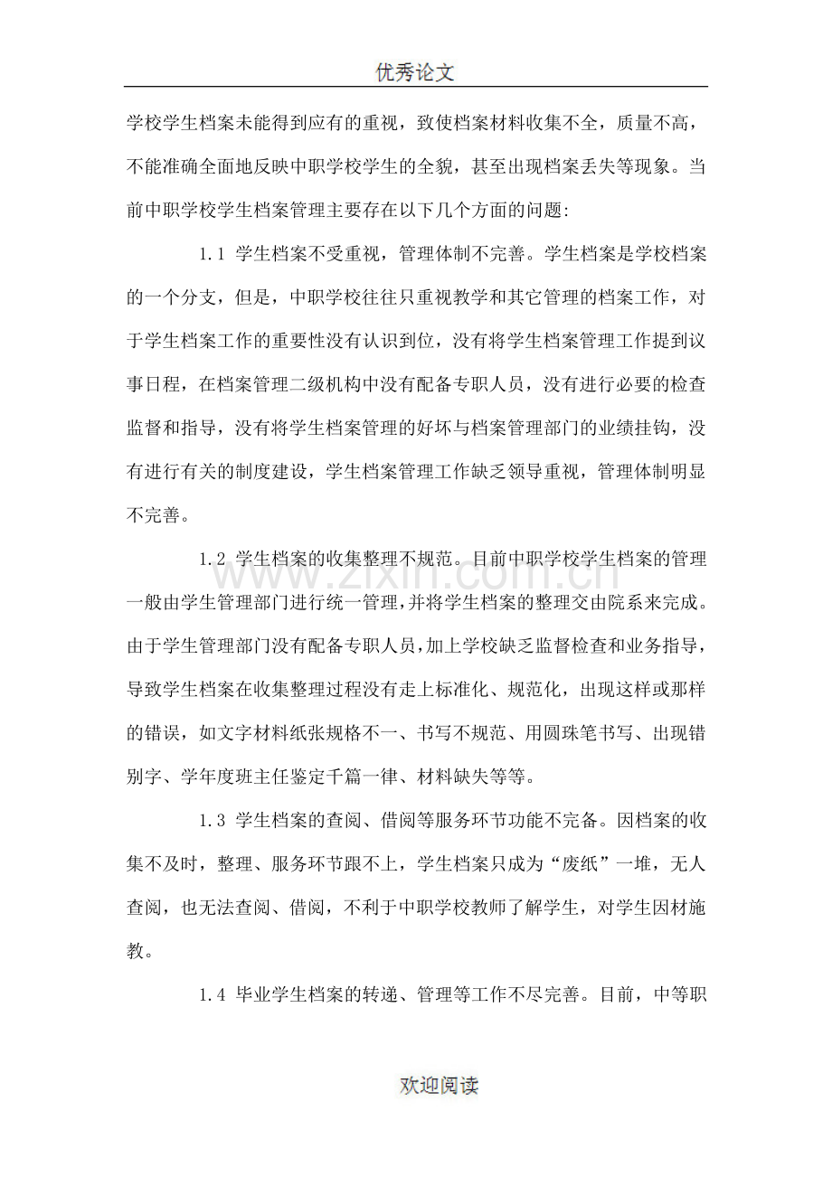 浅谈中职学校学生档案管理存在的问题及对策.doc_第2页