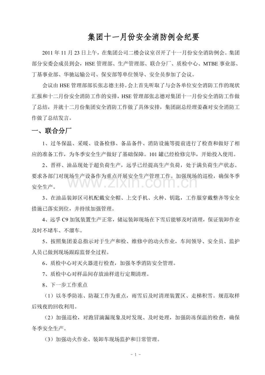 2011年11月份集团安全消防例会纪要.doc_第1页