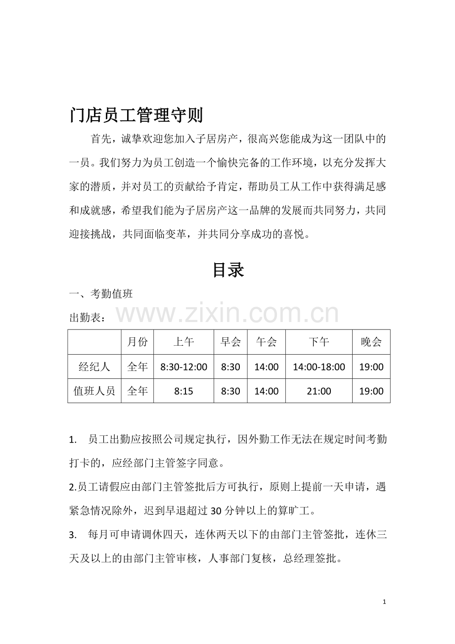 门店员工管理守则.doc_第1页