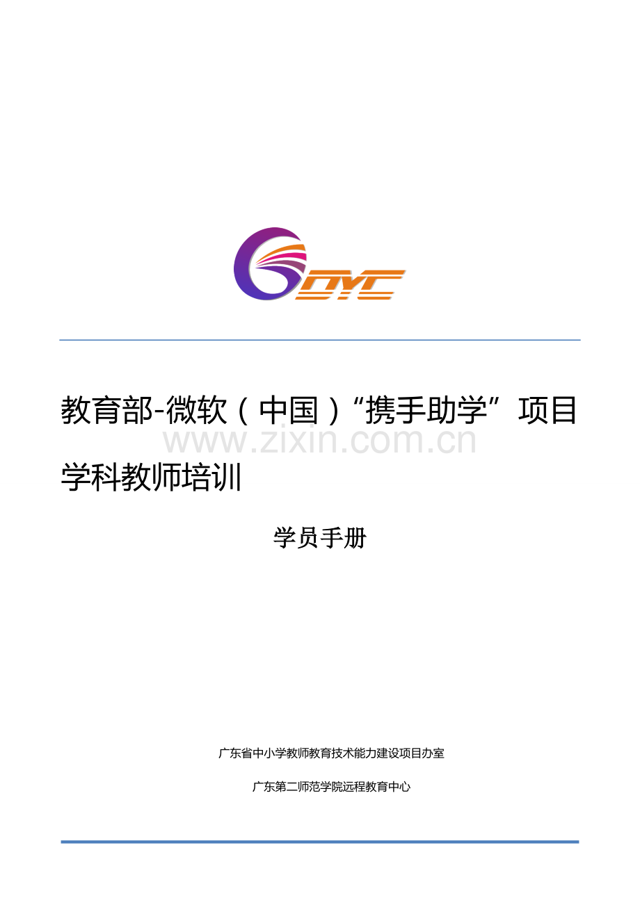 微软学科培训-学员手册2013.doc_第1页