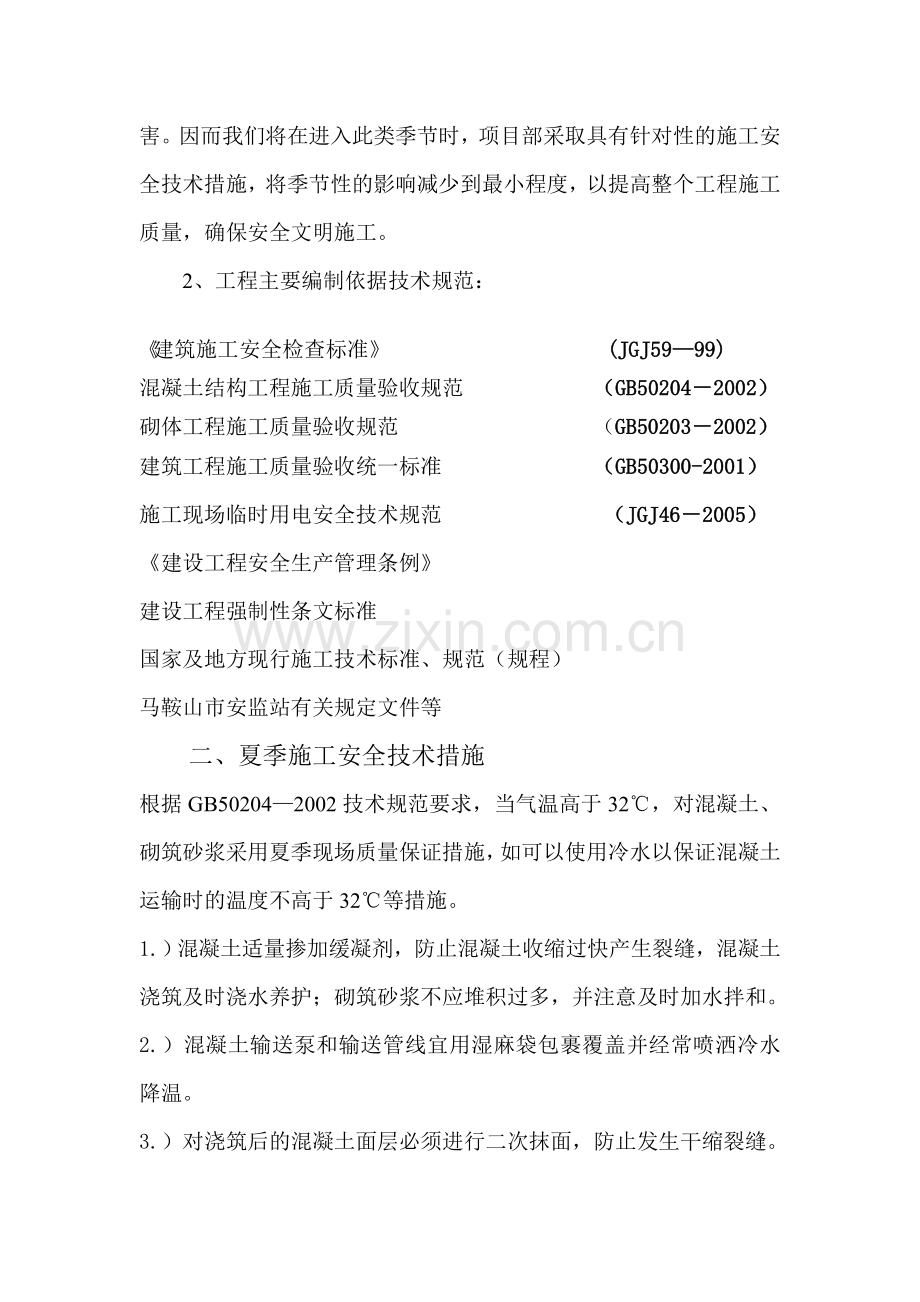特殊季节施工技术措施.doc_第2页