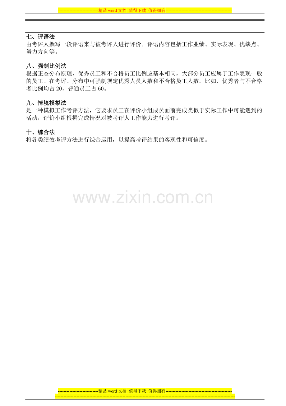 外企常用的绩效考评方法.doc_第2页