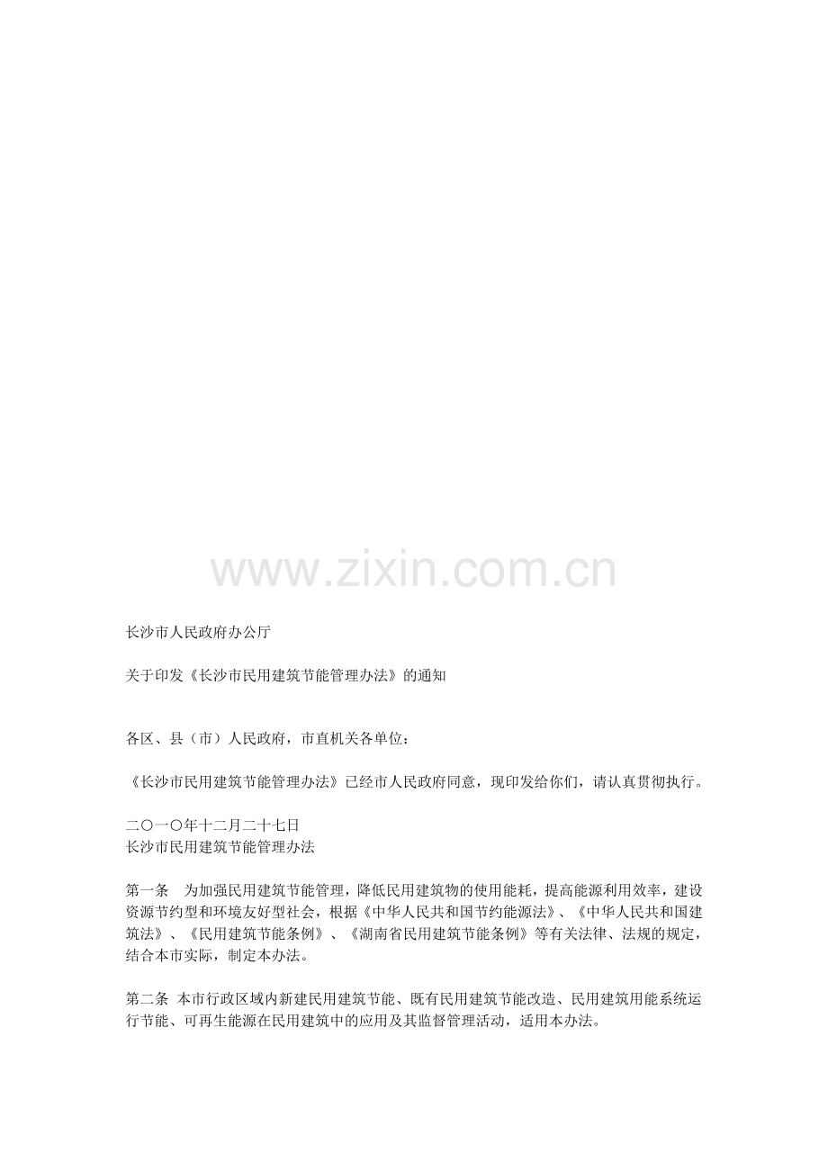 长沙建筑节能办法.doc_第1页