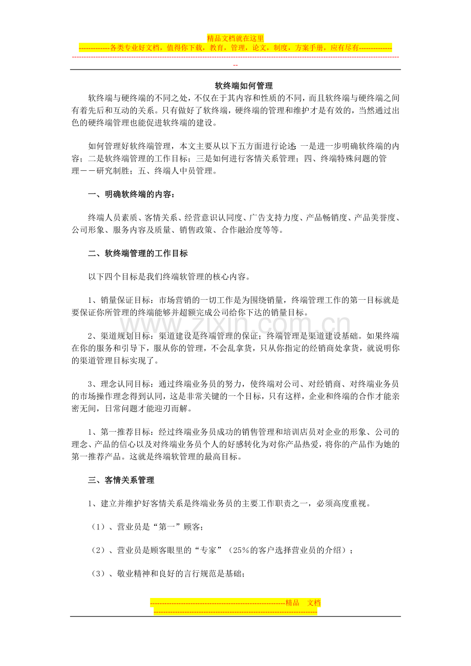 软终端如何管理.doc_第1页