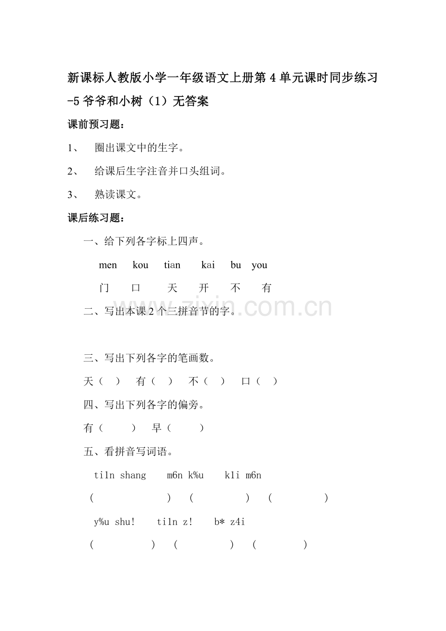 一年级语文上册单元课时同步练习题17.doc_第1页