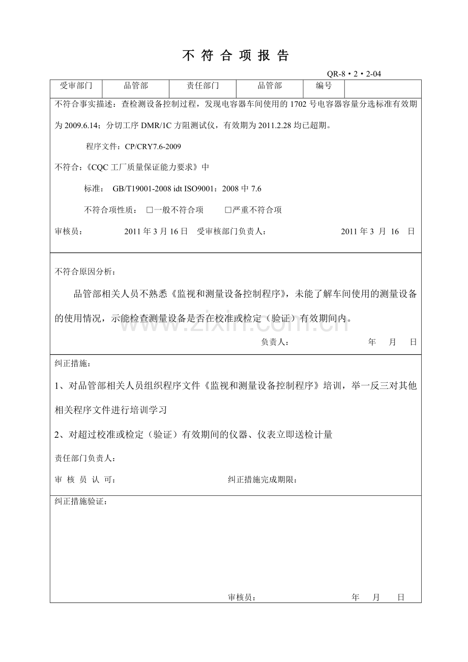 2011年公司内审质量管理体系内部审核不符合报告.doc_第1页