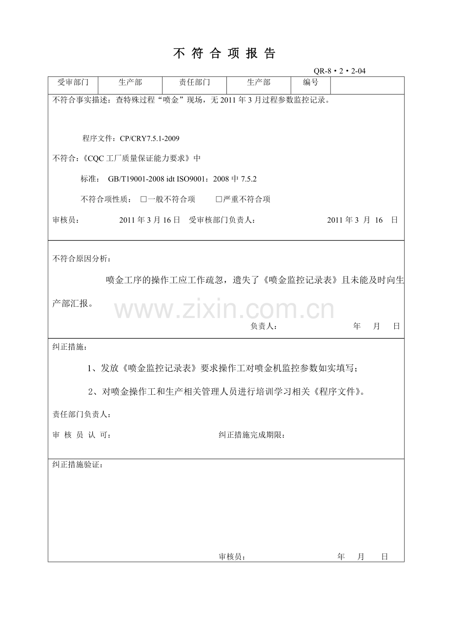 2011年公司内审质量管理体系内部审核不符合报告.doc_第2页