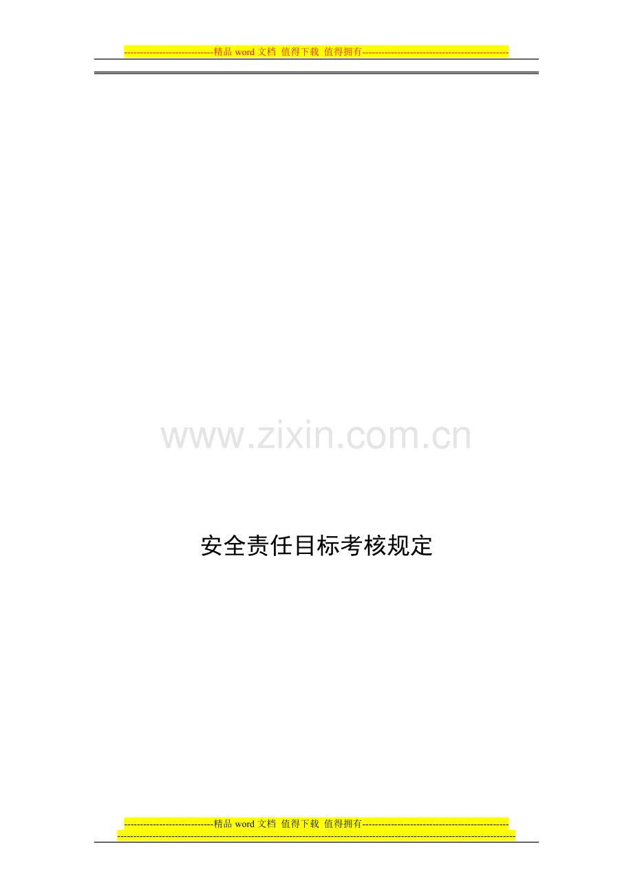 03安全责任目标考核规定1..doc_第1页