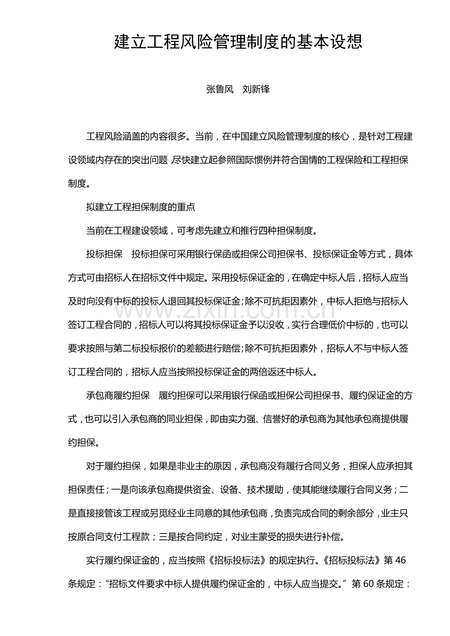 建立工程风险管理制度的基本设想.doc_第1页