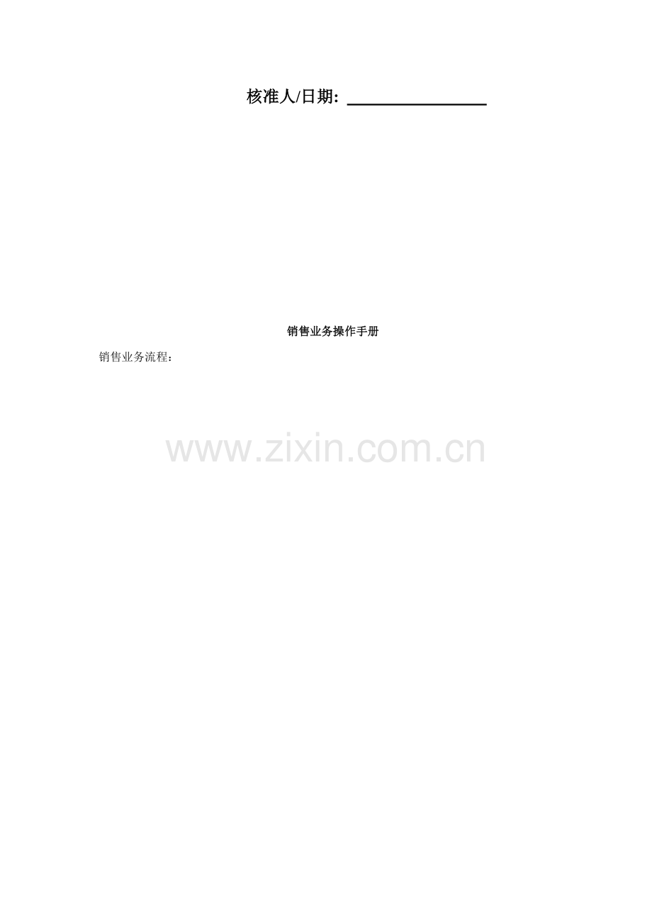 销售业务操作手册.doc_第2页