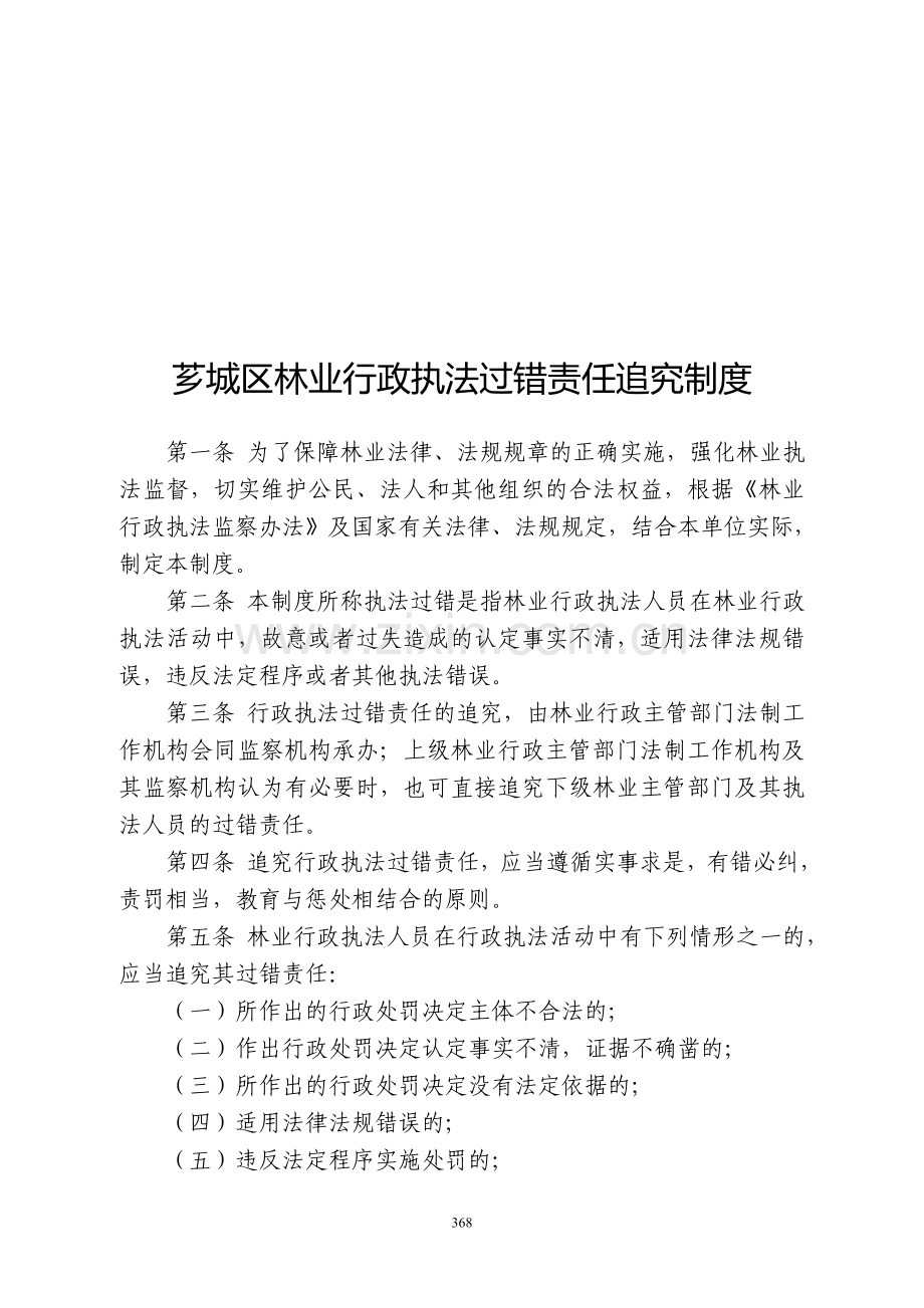 芗城区林业行政执法过错责任追究制度.doc_第1页