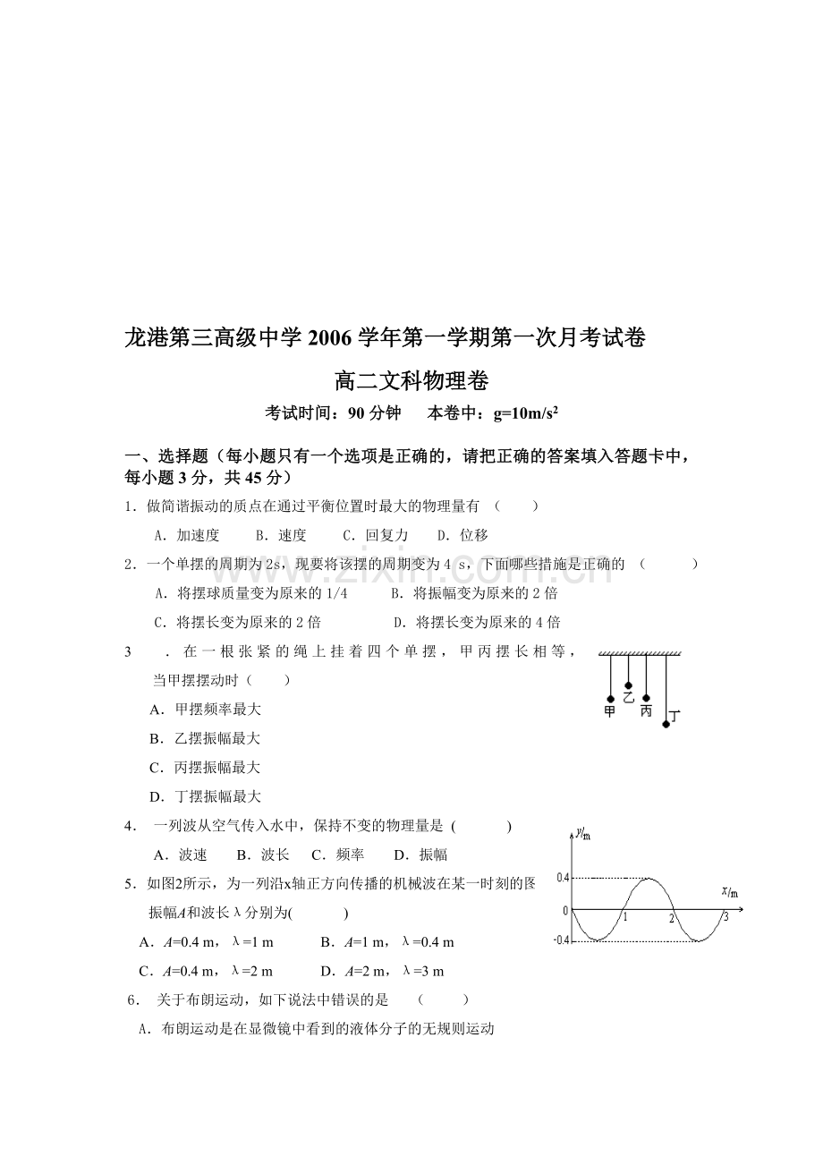 第一学期第一次月考试卷高二文科物理卷.doc_第1页