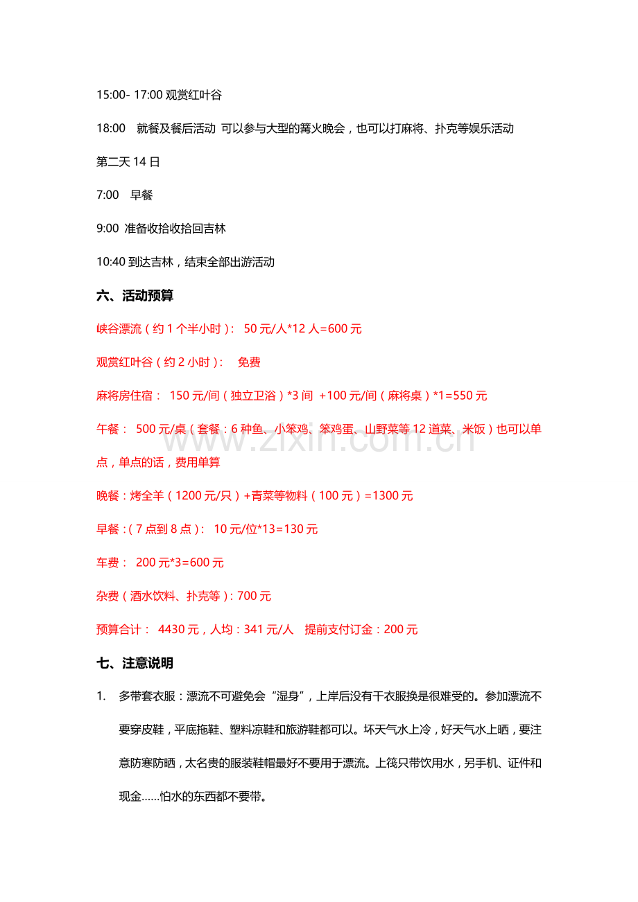 2017年团队出游方案-蛟河红叶谷2日游.doc_第2页
