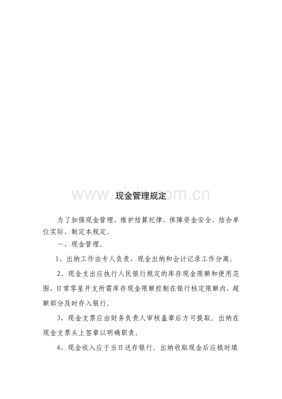 单位现金管理规定.doc_第1页