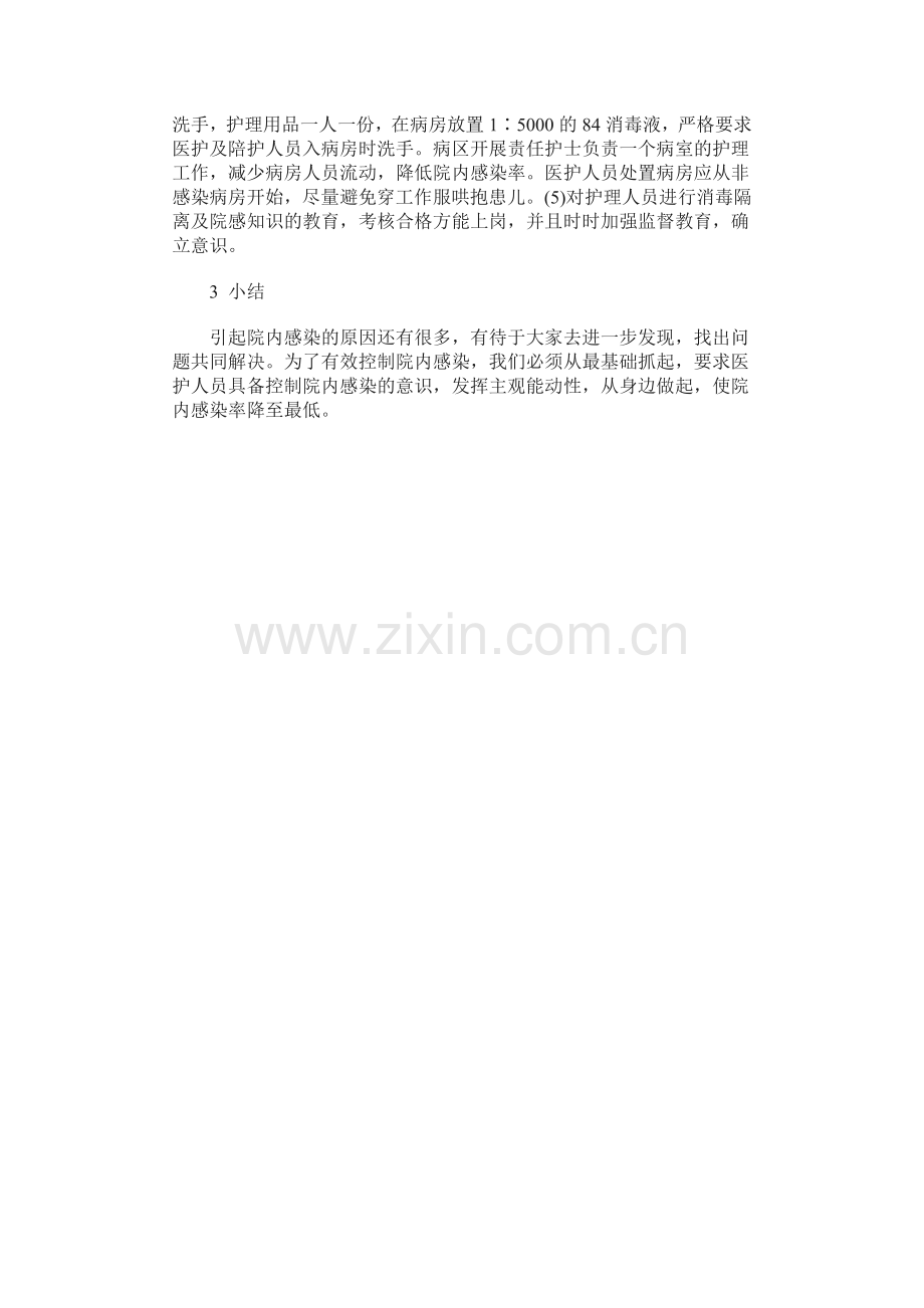 儿科病区院内感染原因及护理管理要点.doc_第2页