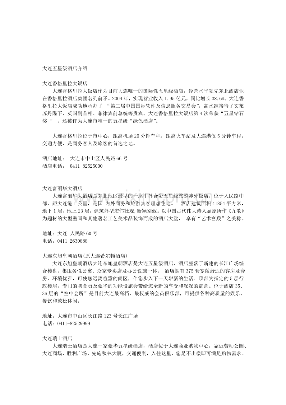 大连五星级酒店介绍.doc_第1页