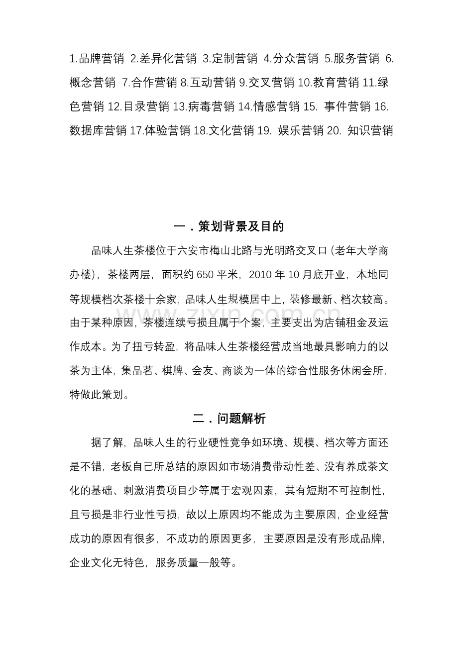 品味人生茶楼营销策划.doc_第2页