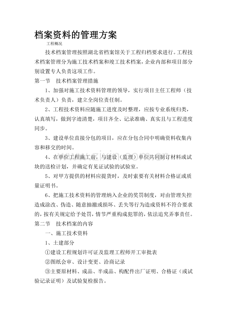 档案资料的管理方案.doc_第1页
