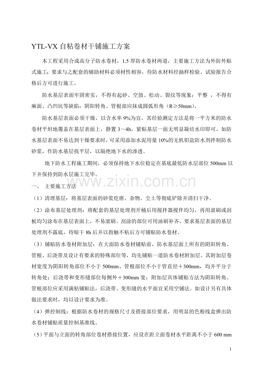 YTL自粘卷材施工工艺.doc_第1页