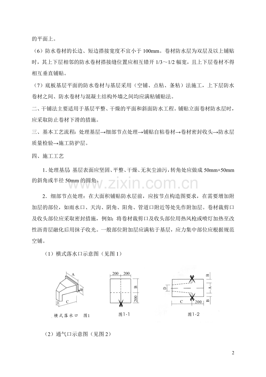 YTL自粘卷材施工工艺.doc_第2页