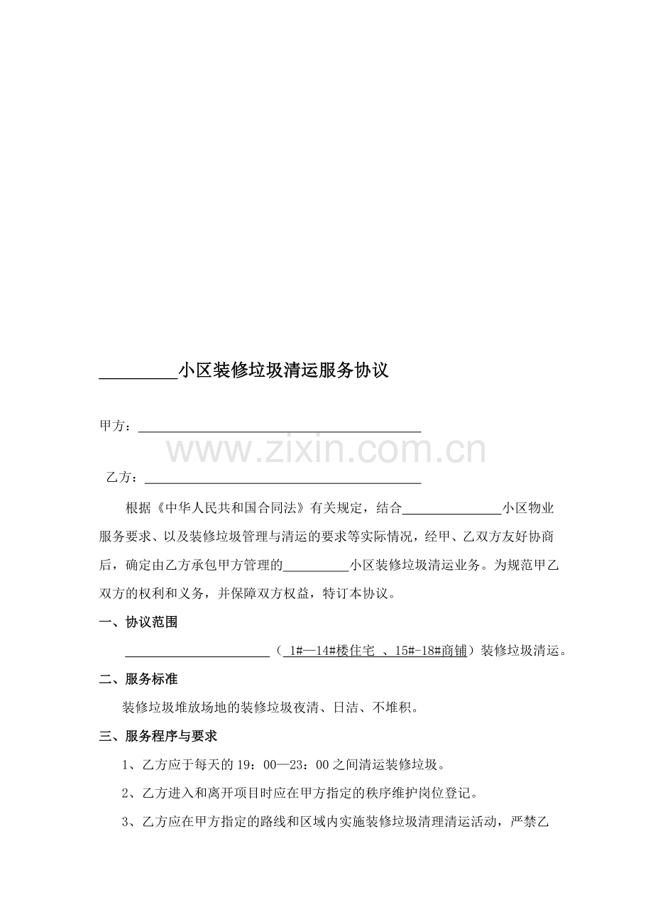 物业小区装修垃圾清运服务协议.doc_第1页