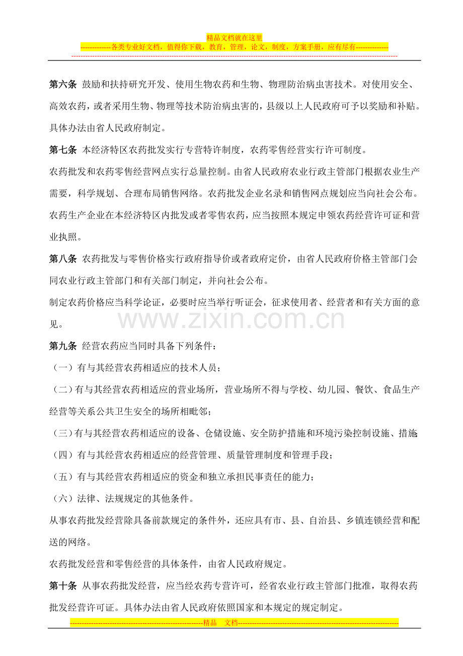 海南经济特区农药管理若干规定.doc_第2页