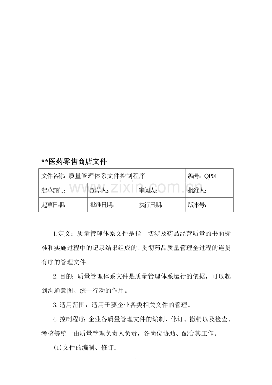 GSP零售标准规程.doc_第1页
