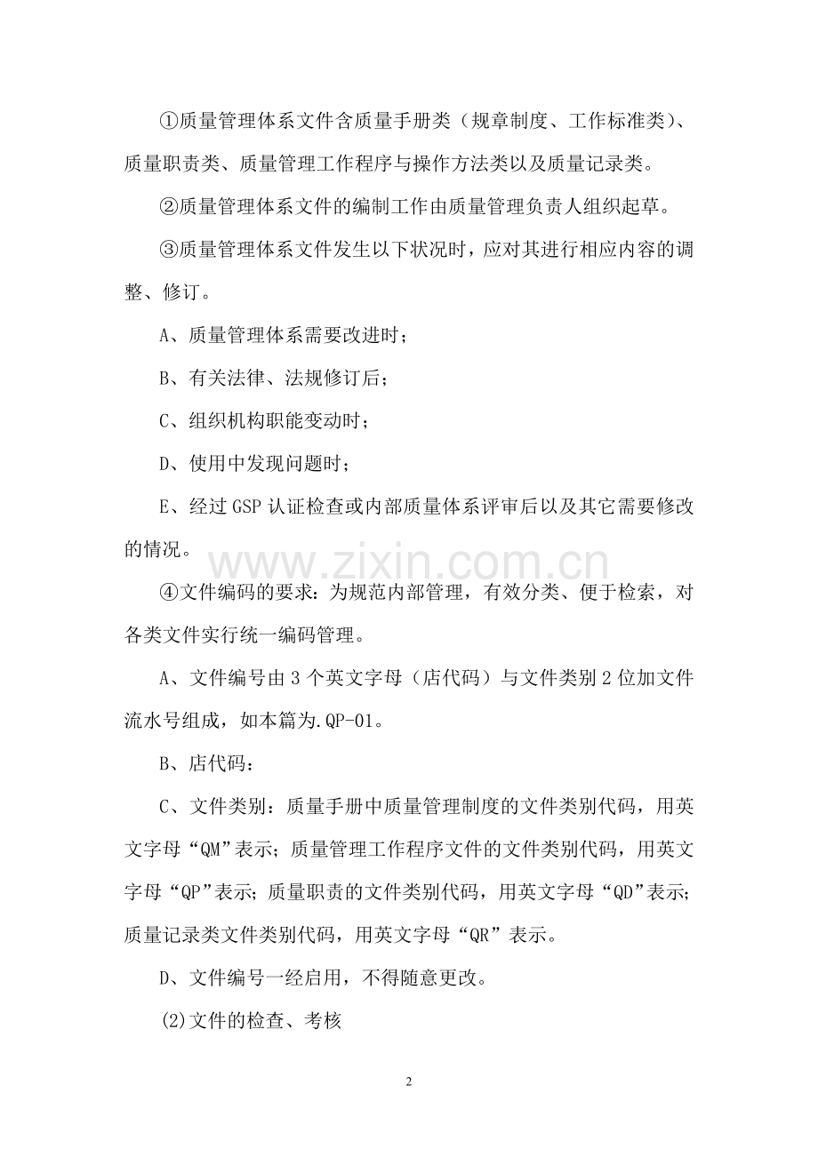 GSP零售标准规程.doc_第2页