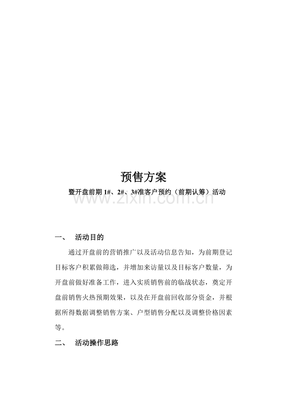 预售方案.doc_第1页