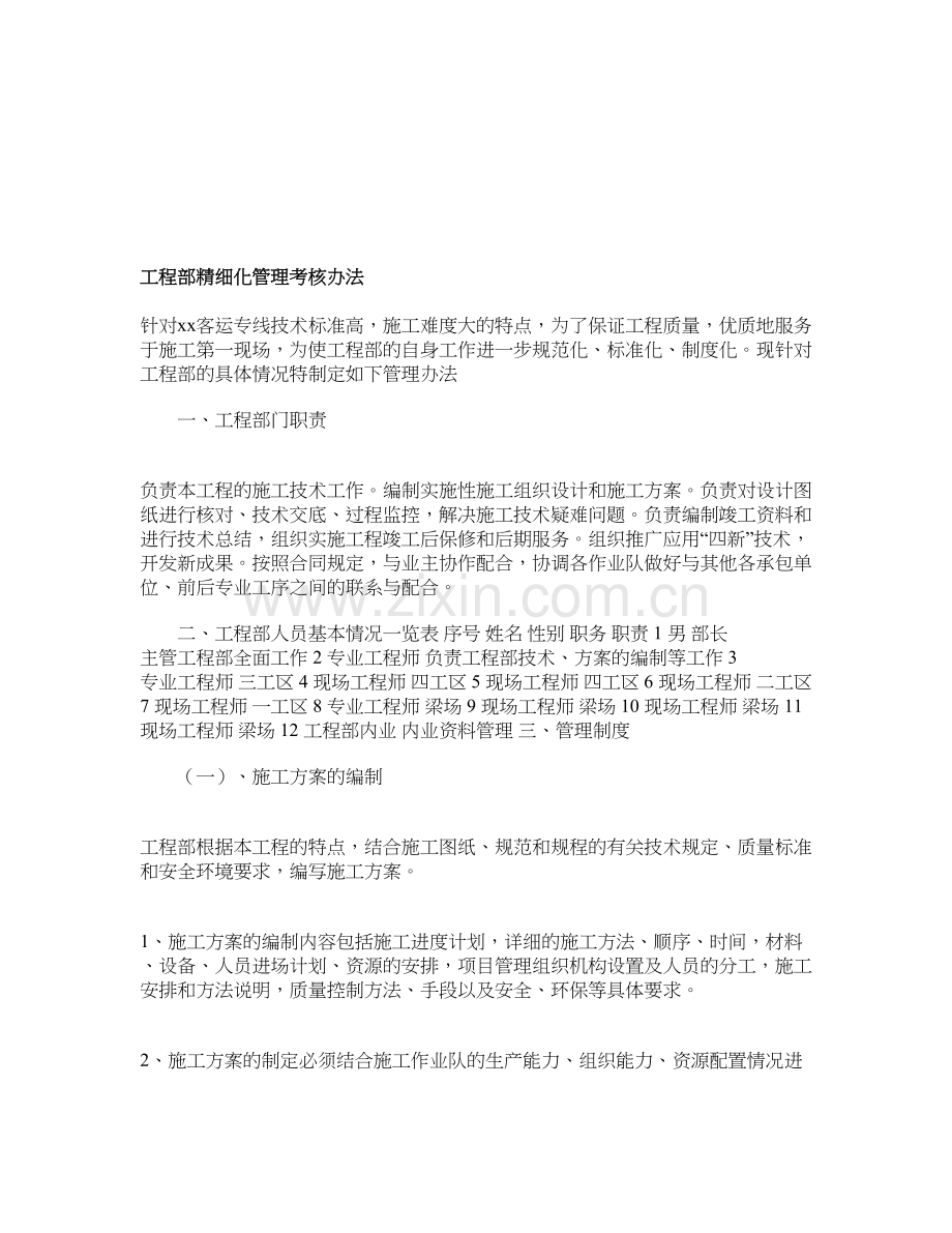工程部精细化管理考核办法.doc_第1页