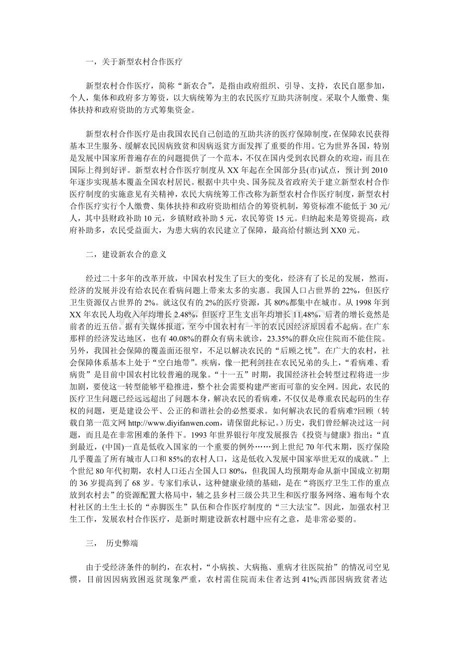 了解到我国近几年来关于农民保障制度所做的一些成就我决定利用寒假对我农村合作医疗的现状进行简单调查.doc_第2页