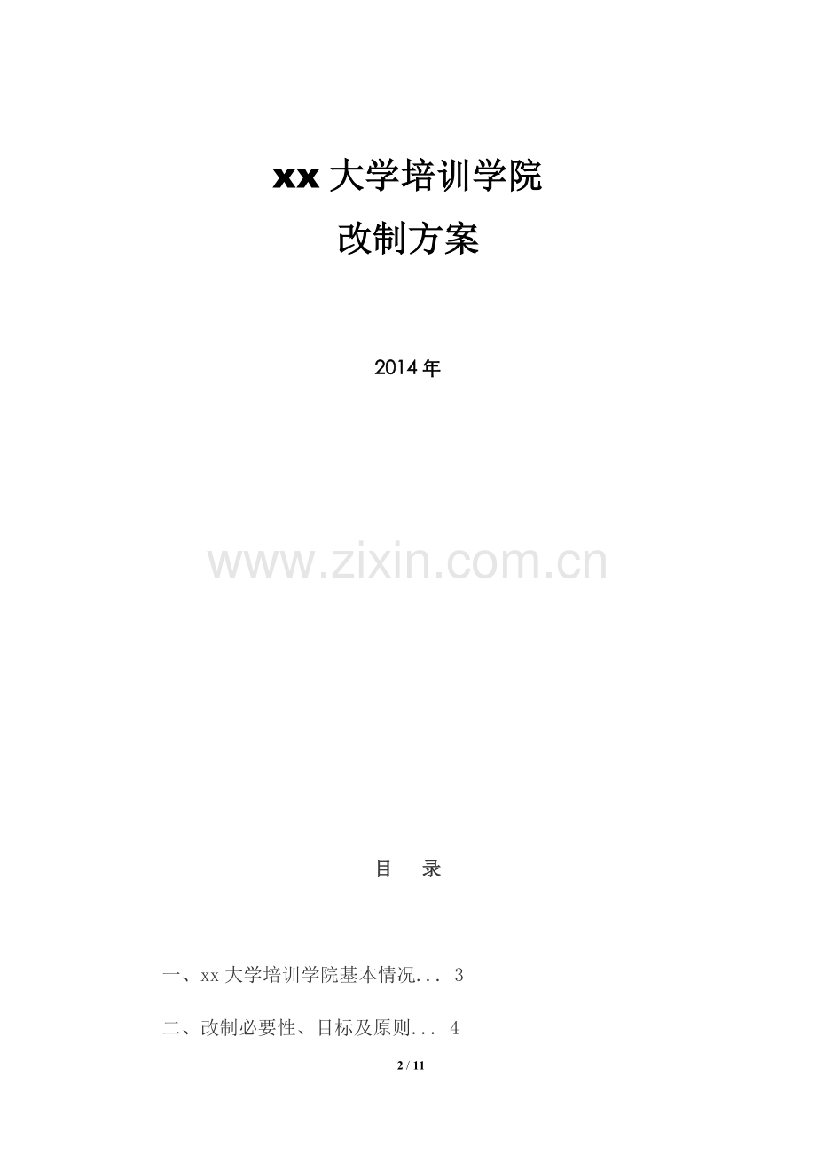 xx大学培训学院改制方案.doc_第2页