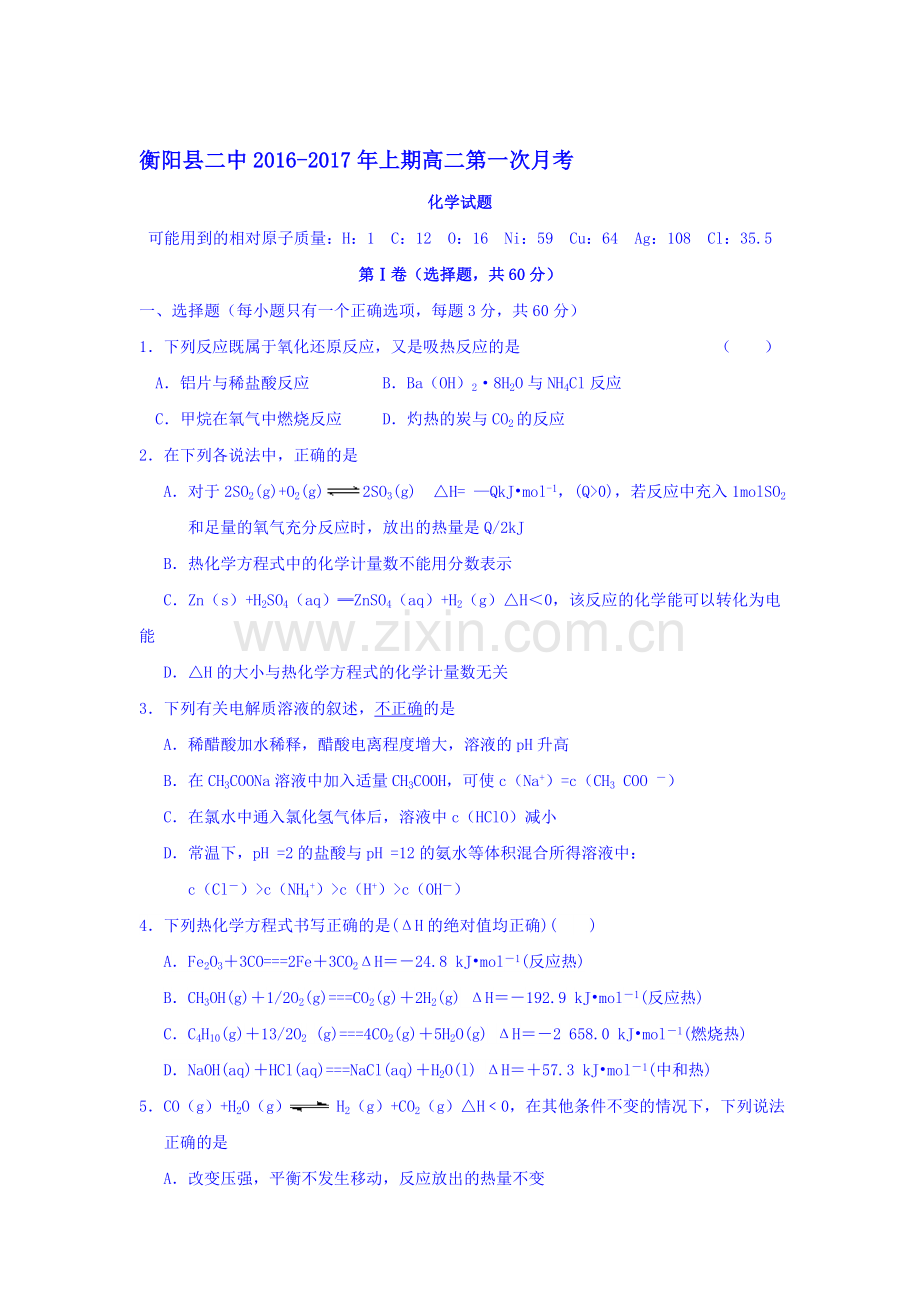 湖南省衡阳县2016-2017学年高二化学上册第一次月考试题.doc_第1页