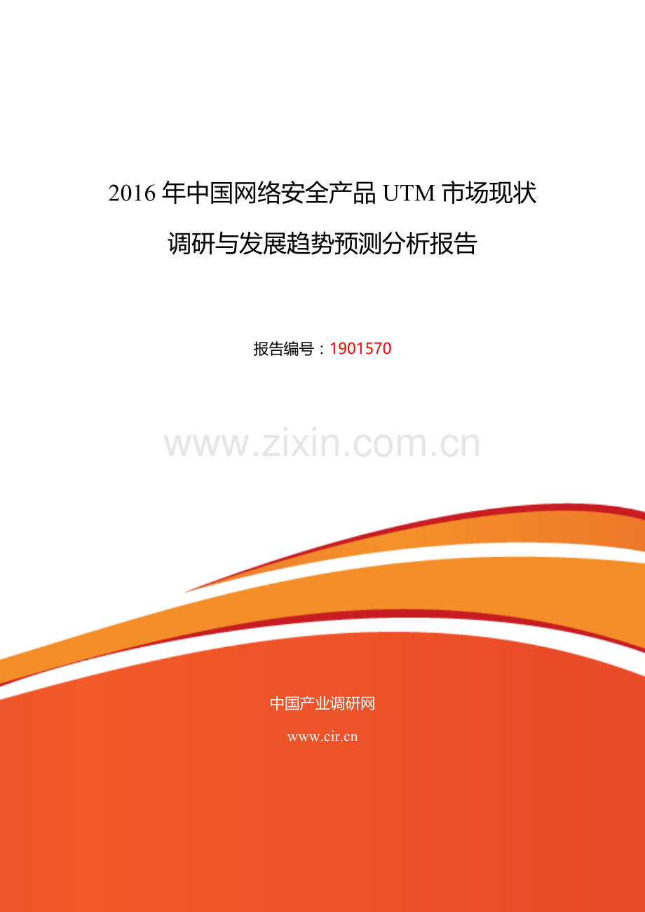 2016年网络安全产品UTM发展现状及市场前景分析.doc_第1页