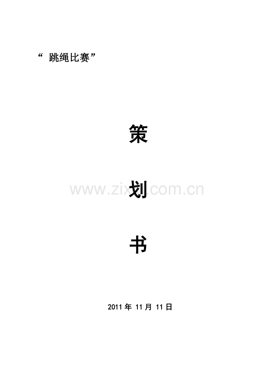 大学生跳绳比赛策划书.doc_第2页
