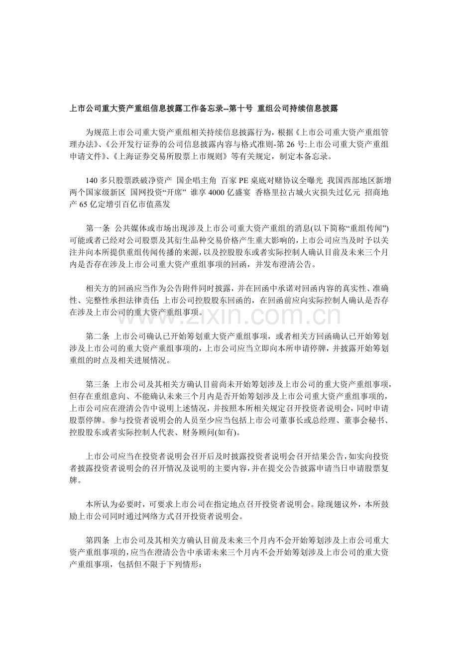 上市公司重大资产重组信息披露工作备忘录--第十号-重组公司持续信息披露.doc_第1页