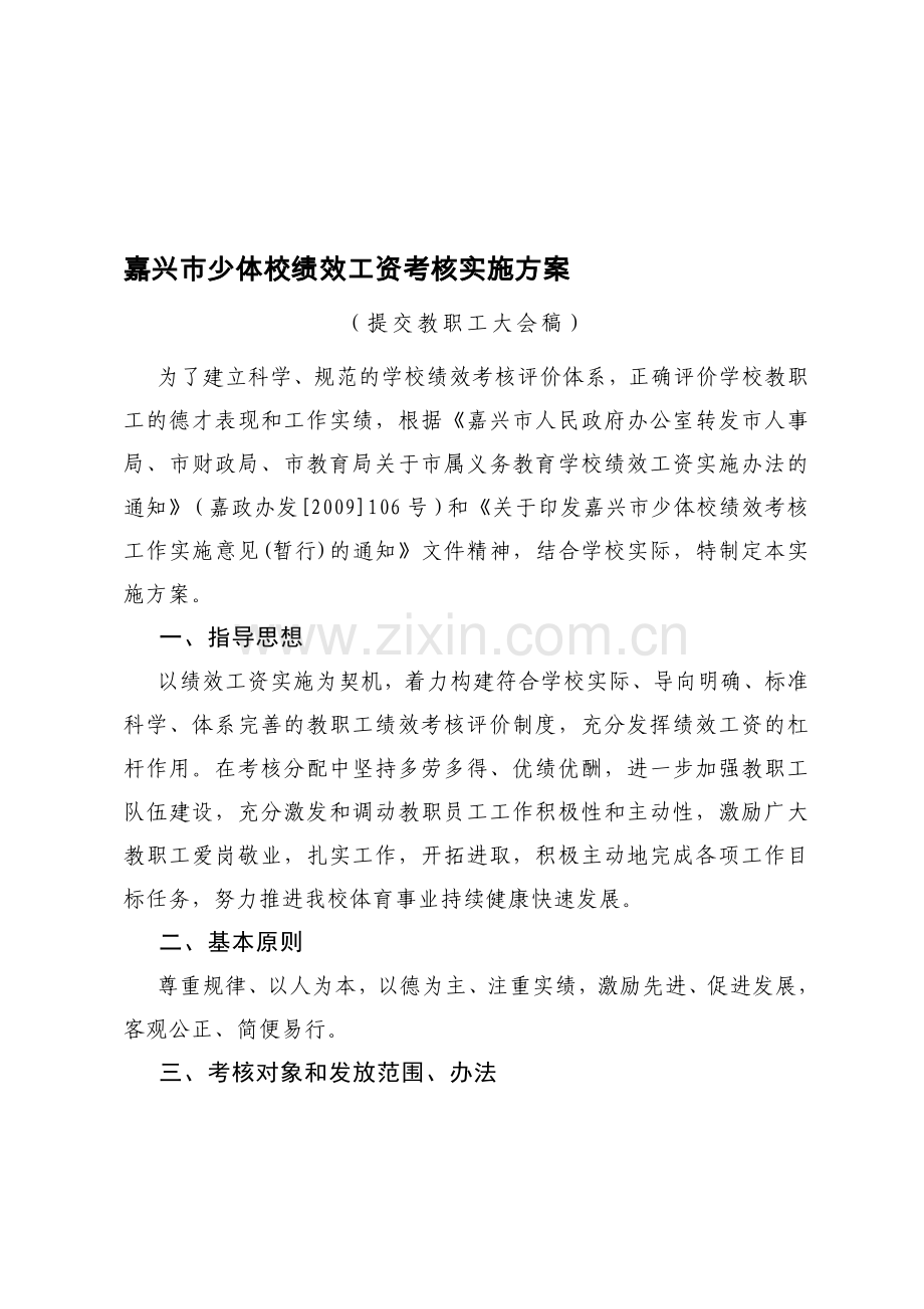 嘉兴市少体校绩效工资考核实施方案.doc_第1页