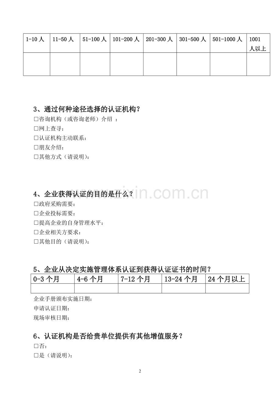 2011年管理体系认证专项检查工作获证组织调查问卷.doc_第2页
