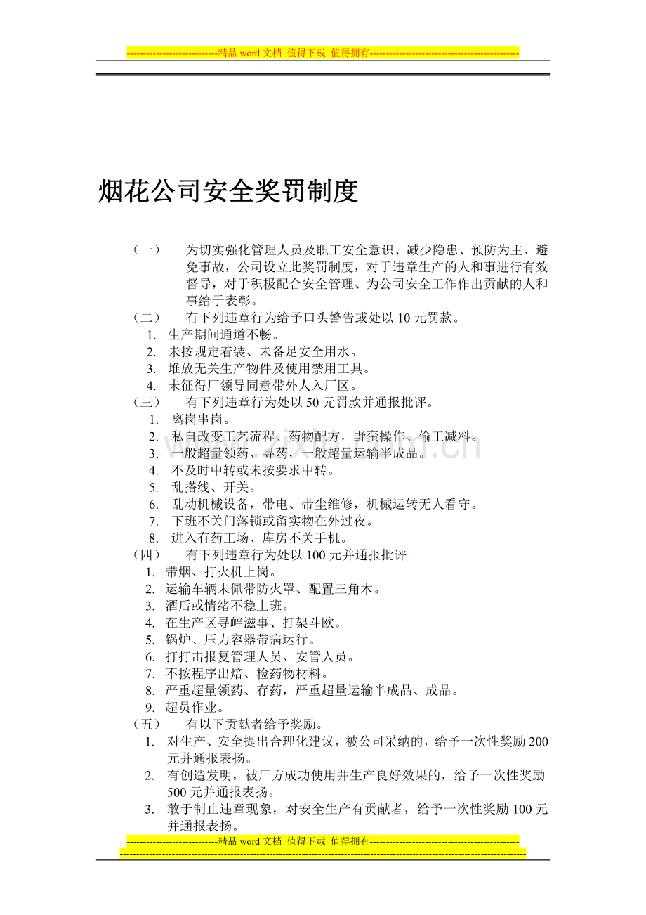 烟花公司安全奖罚制度.doc_第1页