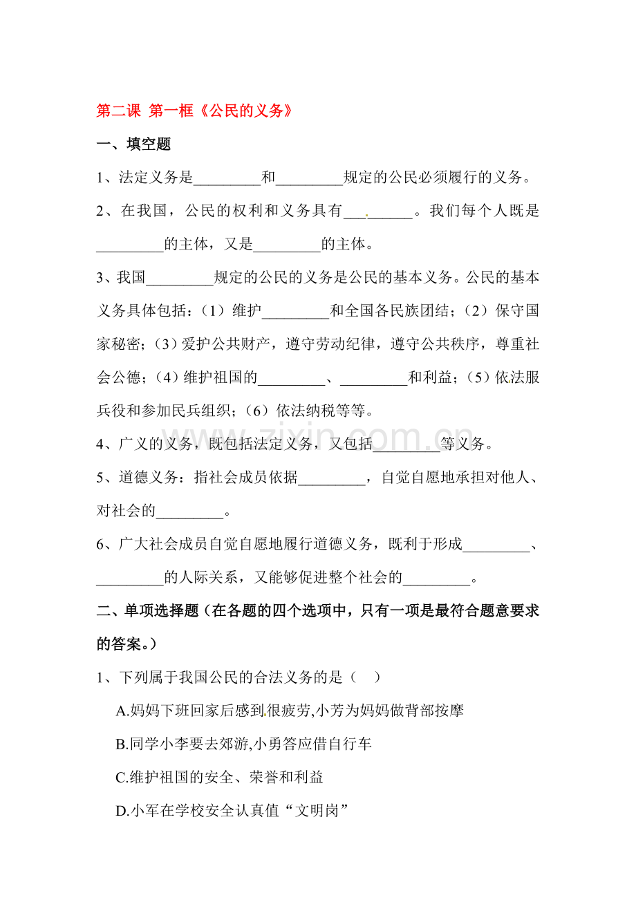 公民的义务课时同步训练.doc_第1页