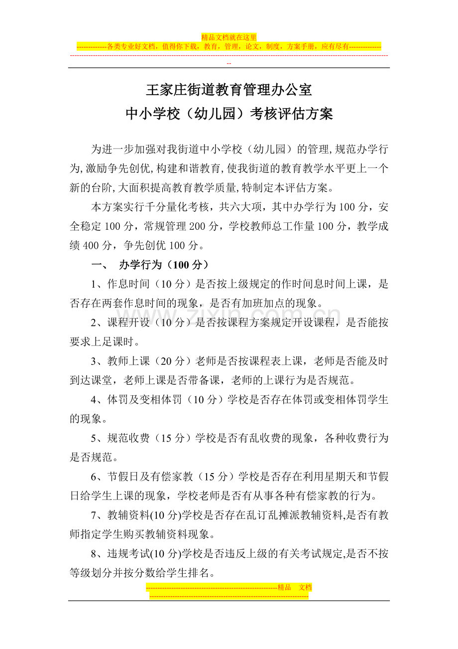 评估量化学校管理办法2011-3.doc_第1页