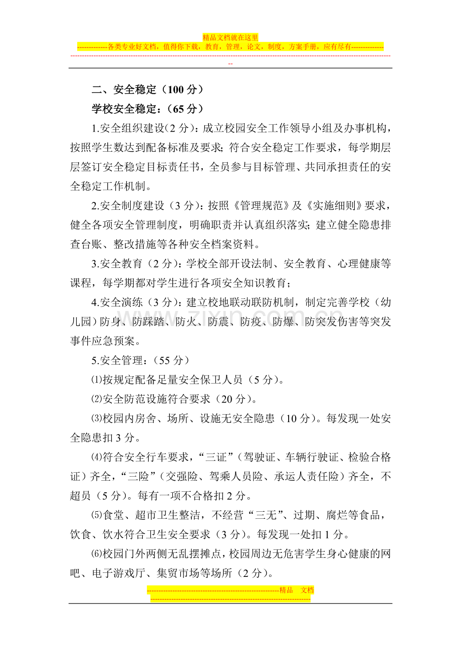 评估量化学校管理办法2011-3.doc_第2页