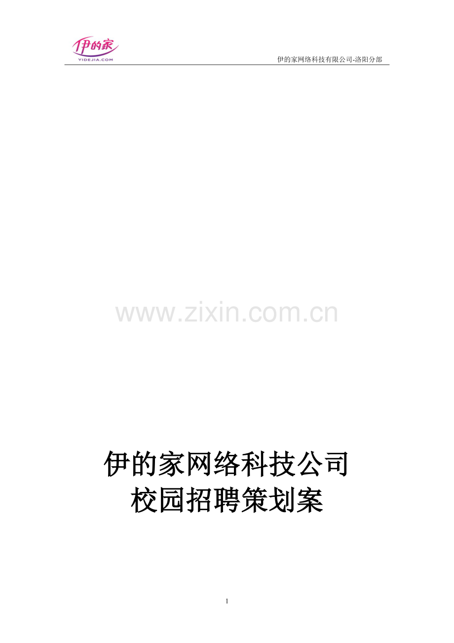 校园招聘企划案最终版.doc_第1页