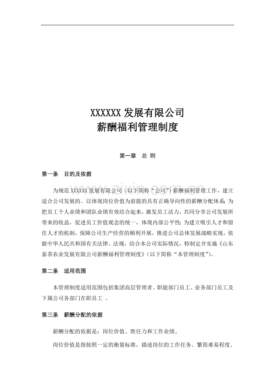 XXX公司薪酬福利管理制度.doc_第1页