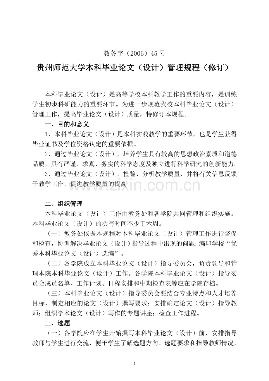 贵州师范大学本科毕业论文(设计)管理规程(修订).doc_第1页